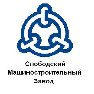 АО «Слободской машиностроительный завод»