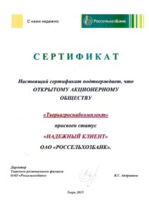 Сертификат «Надежный клиент» от Россельхозбанка