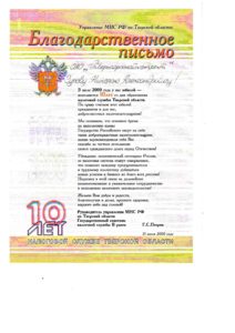 Благодарственное письмо от Управления МНС РФ