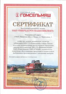 Сертификат субдилера ООО ТД «Гомсельмаш Северо-Запад»