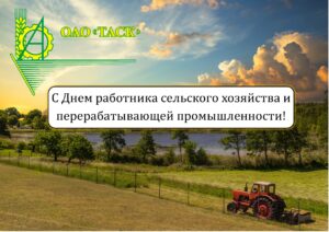 Поздравляем с Днем работника сельского хозяйства и перерабатывающей промышленности!