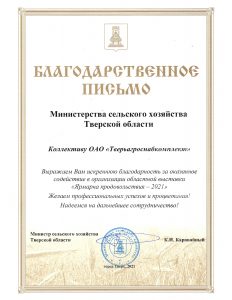 Благодарственное письмо Министерства сельского хозяйства Тверской области