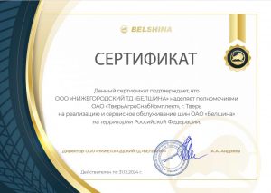 Сертификат Белшина