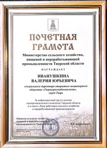 Почетная грамота Министерства сельского хозяйства Тверской области